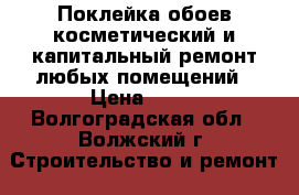 Поклейка обоев,косметический и капитальный ремонт любых помещений › Цена ­ 80 - Волгоградская обл., Волжский г. Строительство и ремонт » Услуги   
